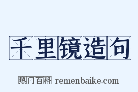 千里镜造句是什么意思的图片